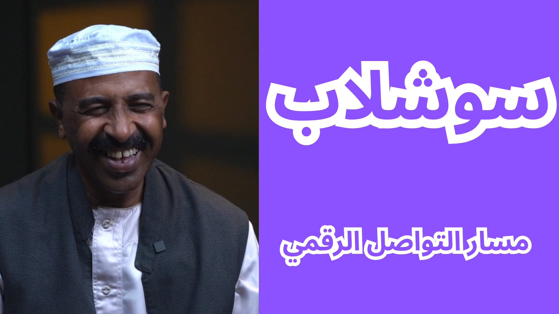 مسار التواصل الرقمي